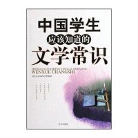 中国学生应该知道的文学常识