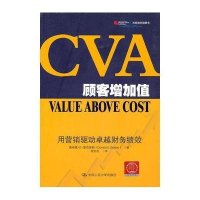 CVA顾客增加值——用营销驱动卓越财务绩效