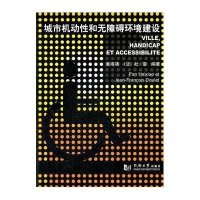 城市机动性与无障碍环境建设