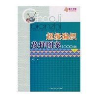 超级编织花样图案1000例(上)