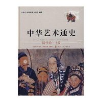 中华艺术通史:清代卷(上编)