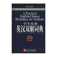 学生实用英汉双解词典(最新版)