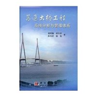 苏通大桥工程系统分析与管理体系