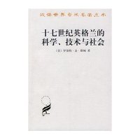 十七世纪英格兰的科学、技术与社会