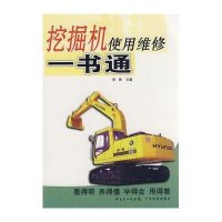 挖掘机使用维修一书通