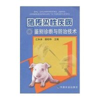 猪传染性疾病鉴别诊断与防治技术