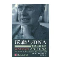 沃森与DNA:推动科学革命
