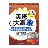 公交行业/英语大赢家