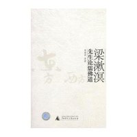 梁漱溟先生论儒佛道