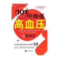 101种降低高血压的特效法