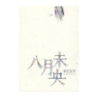 八月未央(十年纪念版)