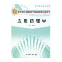 应用药理学
