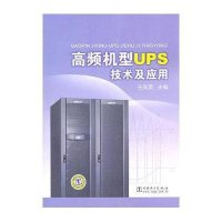 高频机型UPS技术及应用