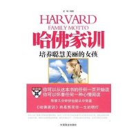 哈佛家训培养聪慧美丽的女孩(金畅)