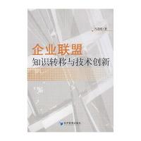 企业联盟知识转移与技术创新