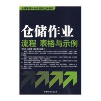 仓储作业流程 表格与示例