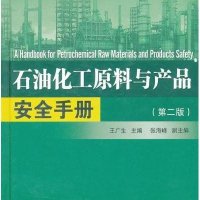 石油化工原料与产品安全手册（第二版）