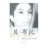 贝·布托-血雨腥风中坠落的“铁蝴蝶”