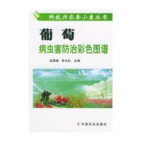科技兴农奔小康丛书·葡萄病虫害防治彩色图谱