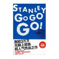 史丹利一定要热血