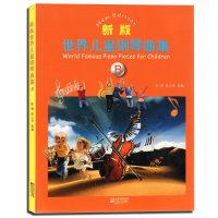 新版世界儿童钢琴曲集B