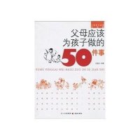 父母应该为孩子做的50件事