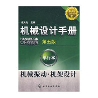 机械振动·机架设计/机械设计手册(第五版)单行本