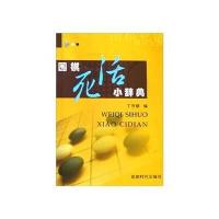 围棋死活小辞典