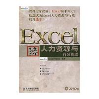 Excel高效办公:人力资源与行政管理(附光盘1张)