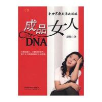 成品女人DNA—全世界都是你的陪嫁
