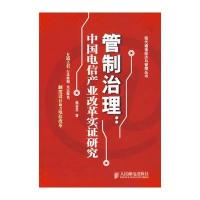 管制治理：中国电信产业改革实证研究