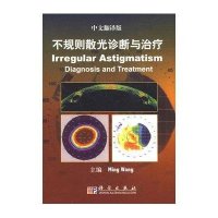不规则散光-诊断与治疗(翻译版)