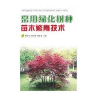常用绿化树种苗木繁育技术