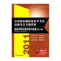 全国招标师职业水平考试高频考点专题讲座:招标采购法律法规与政策(第2版)