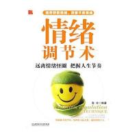 情绪调节术-远离情绪怪圈 把握人生节奏