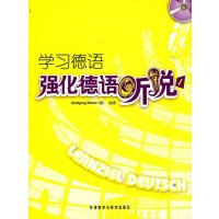 学习德语/强化德语听说1(CD版)