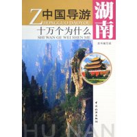 湖南//中国导游十万个为什么