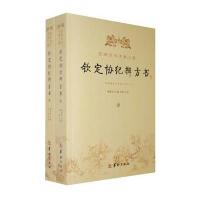 钦定协纪辨方书-四库全书术三集