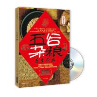 五谷杂粮养生食典（附DVD光盘1张）