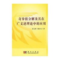 奇异值分解及其在广义逆理论中的应用
