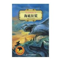 海底狂鲨/奇幻世界动物小说