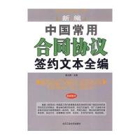 新编中国常用合同协议签约文本全编(最新版）