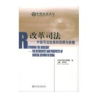 改革司法--中国司法改革的回顾与前瞻