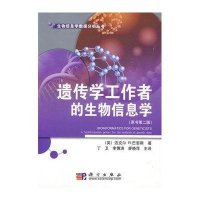 遗传学家的生物信息学