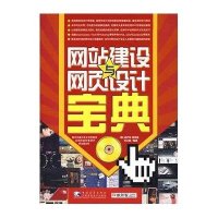 网站建设与网页设计宝典