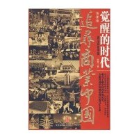 追寻商业中国第一卷.觉醒的时代