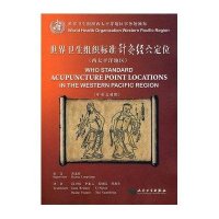 世界卫生组织标准针灸经穴定位(西太平洋地区)