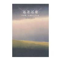 返老还童(本杰明.巴顿的人生奇旅)