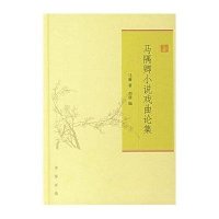 马隅卿小说戏曲论集