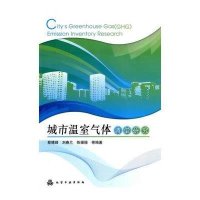 城市温室气体清单研究